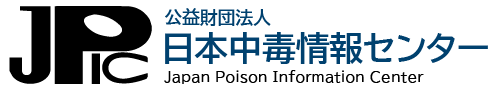 公益財団法人　日本中毒情報センター