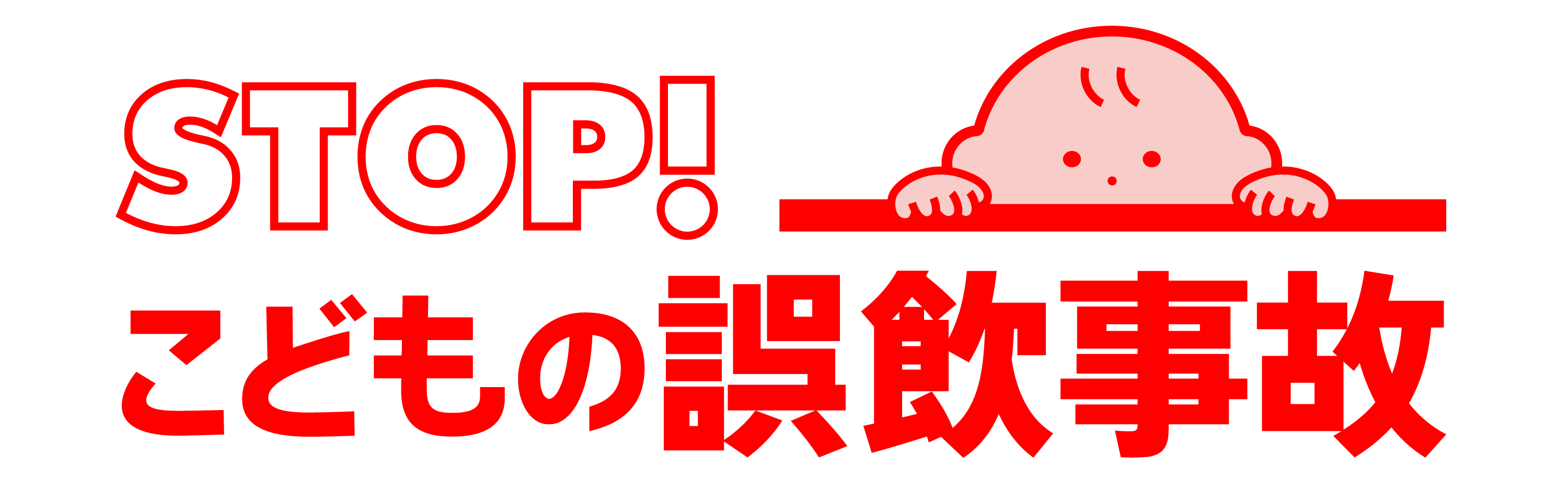 STOP! こどもの誤飲事故 | 一般の皆さま | 公益財団法人 日本中毒情報センター